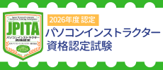 パソコンインストラクター資格認定試験