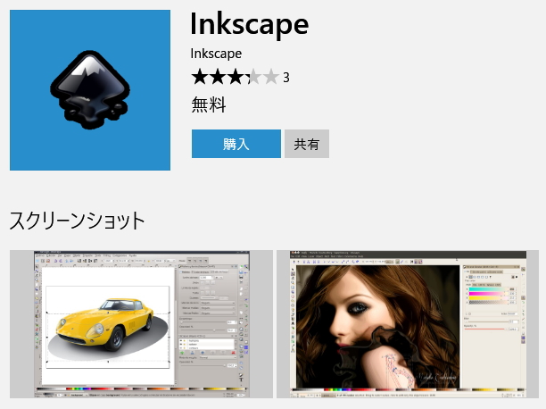 InkscapeのUWP版